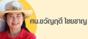 ขวัญฤดี ไชยชาญ