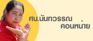 นันทวรรณ คอนหน่าย