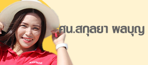 สกุลยา ผลบุญ