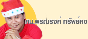 พรณรงค์ ทรัพย์คง